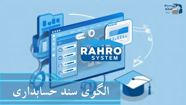 الگوی سند حسابداری